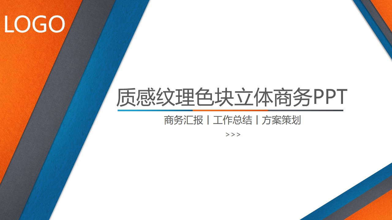 适合工作总结汇报 方案策划的三色质感纹理立体商务PPT模板