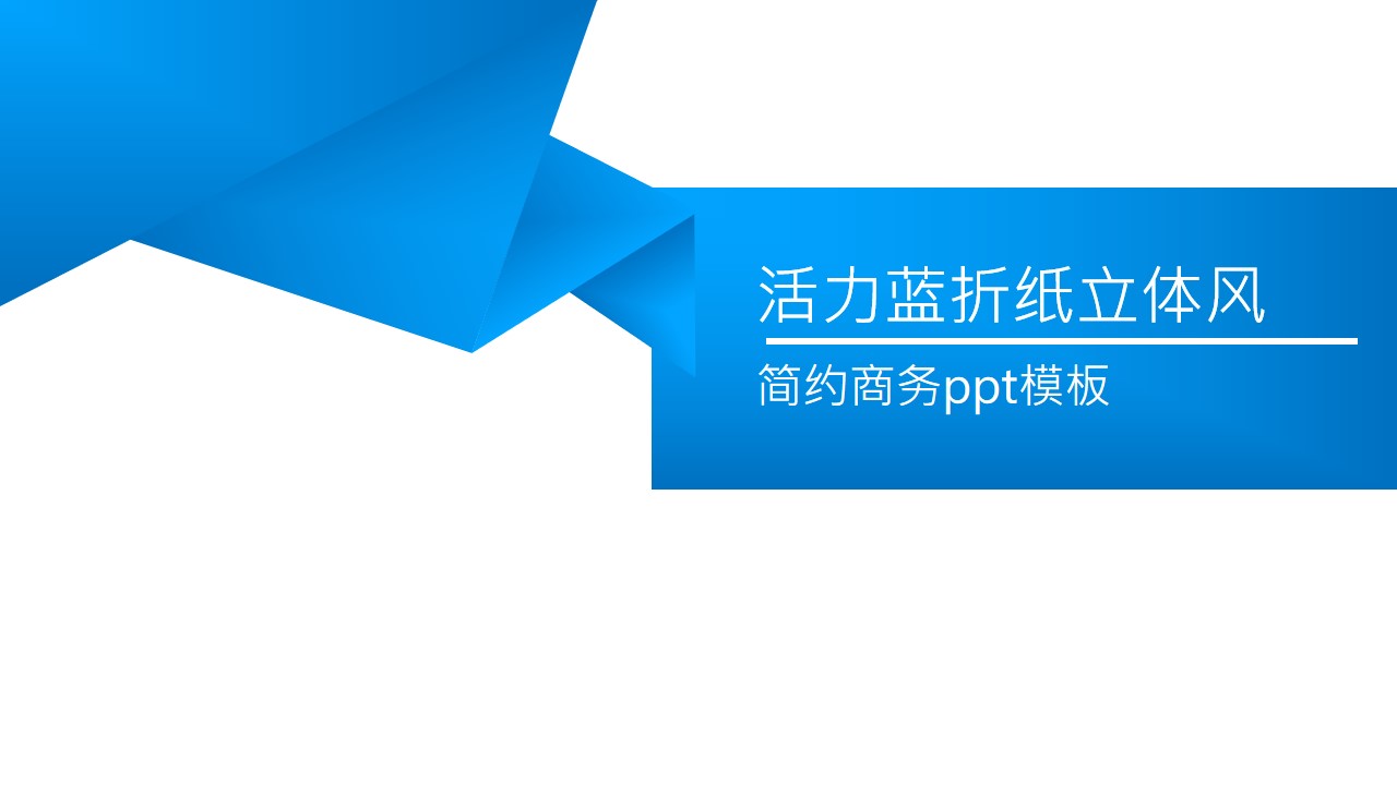 活力蓝折纸立体风简约商务PPT模板