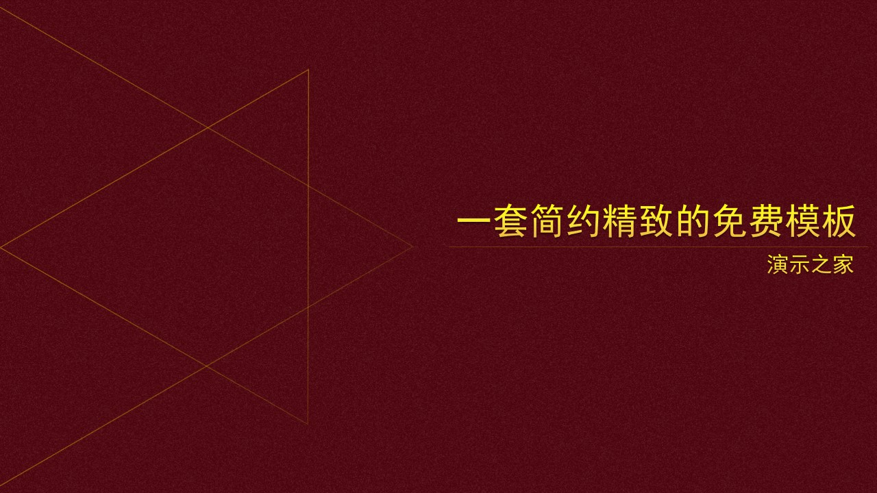 精致大气高贵红极简商务PPT模板