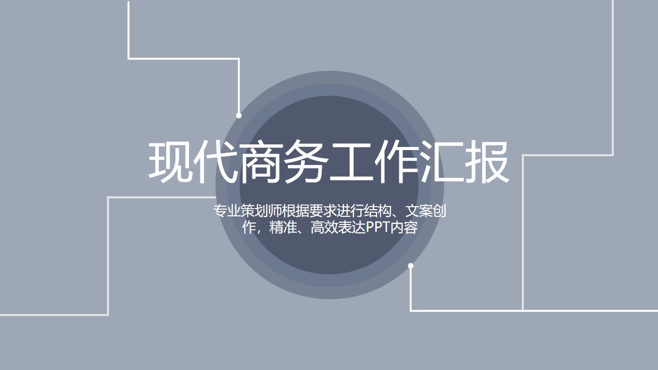 线与圆的创意封面商务工作汇报简约PPT模板