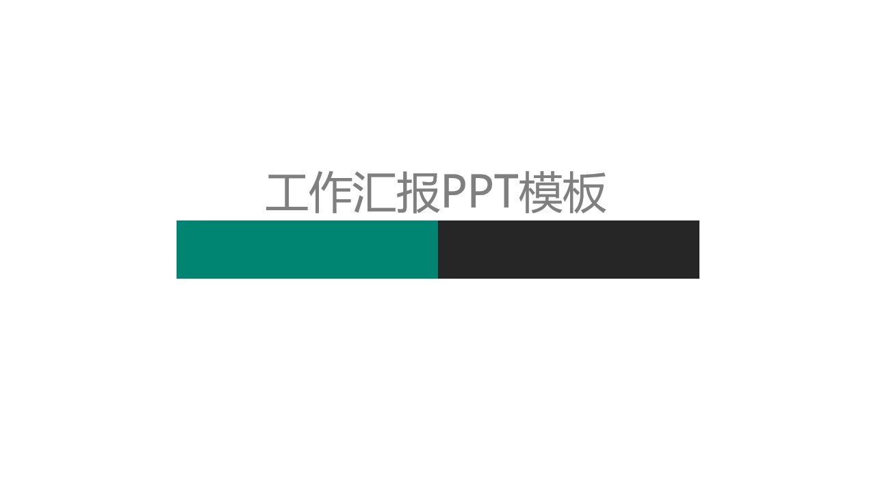 几何形状 线条创意精美大气商务工作汇报PPT模板