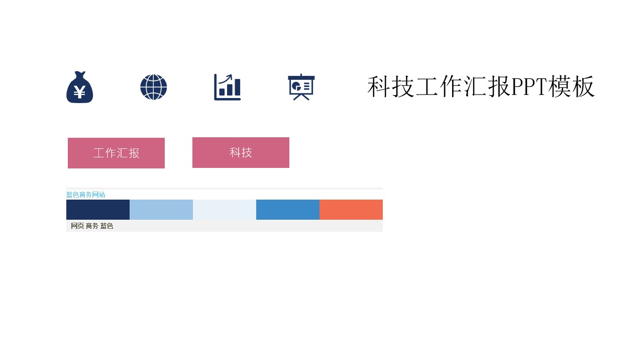 科技蓝简约扁平化大气商务工作汇报PPT模板