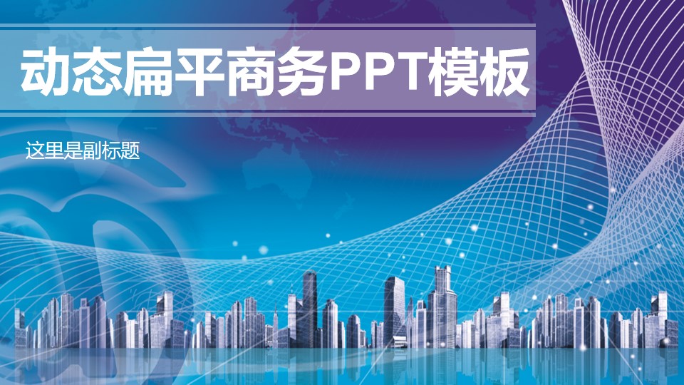 空间网 现代建筑PS合成背景精美简约商务汇报PPT模板