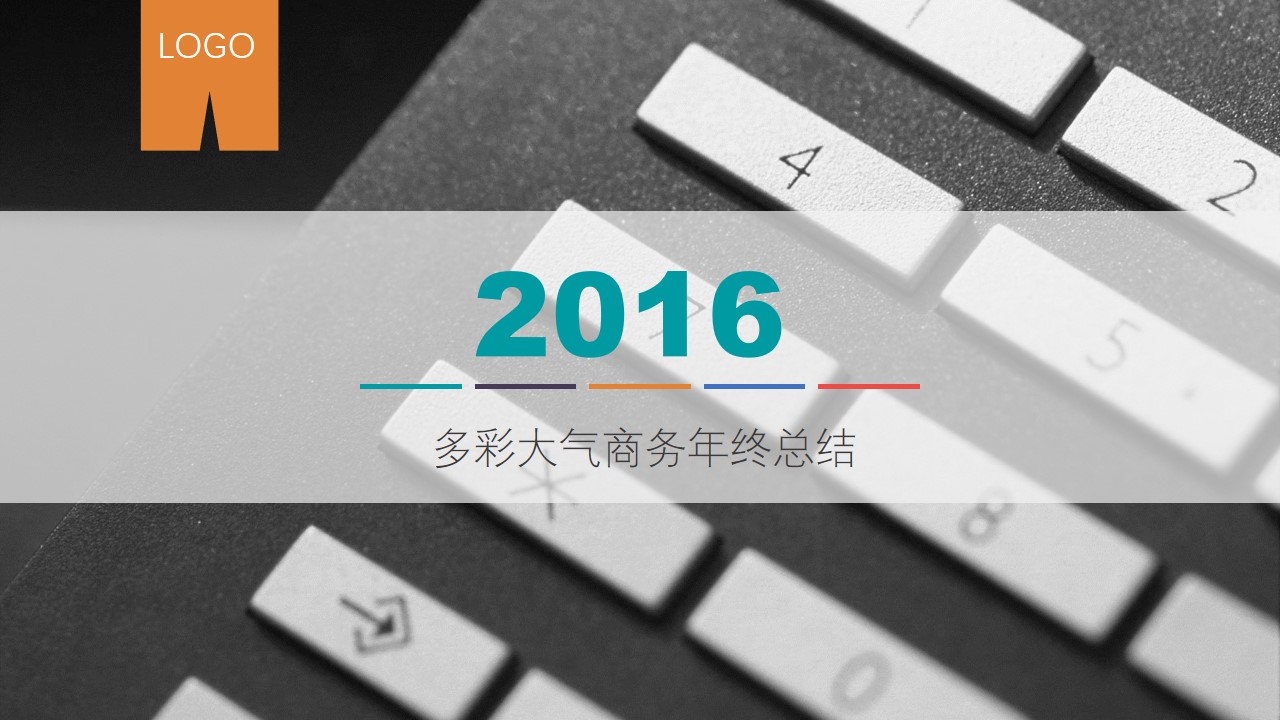 多彩大气商务风年终总结报告PPT模板