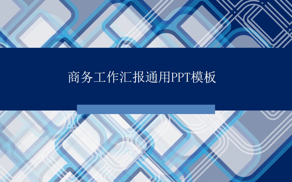 华丽格子背景商务蓝大气实用PPT模板