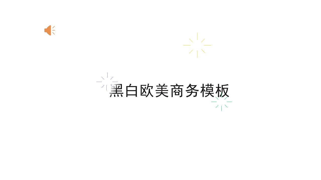 黑白灰简约扁平化商务风工作总结PPT模板