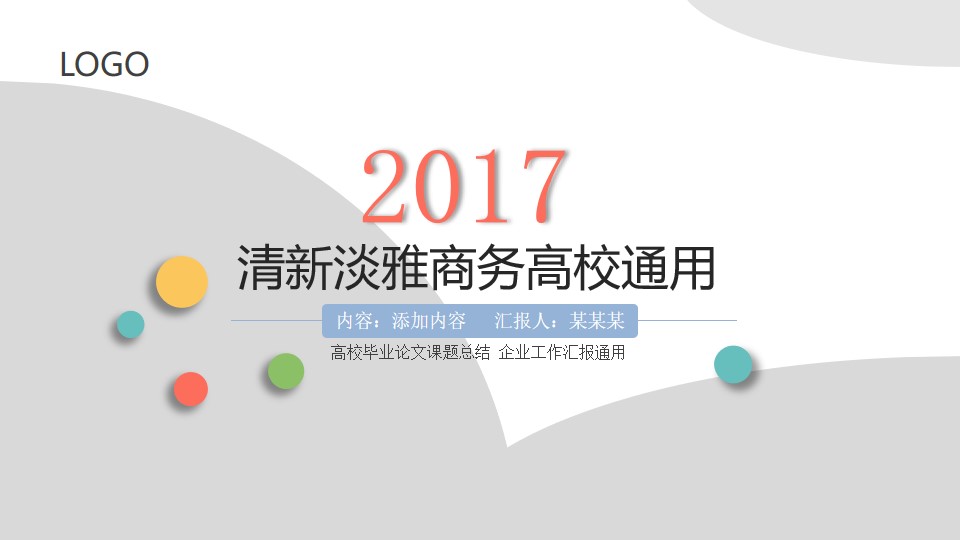 动态时尚清新淡雅简约实用商务工作汇报PPT模板