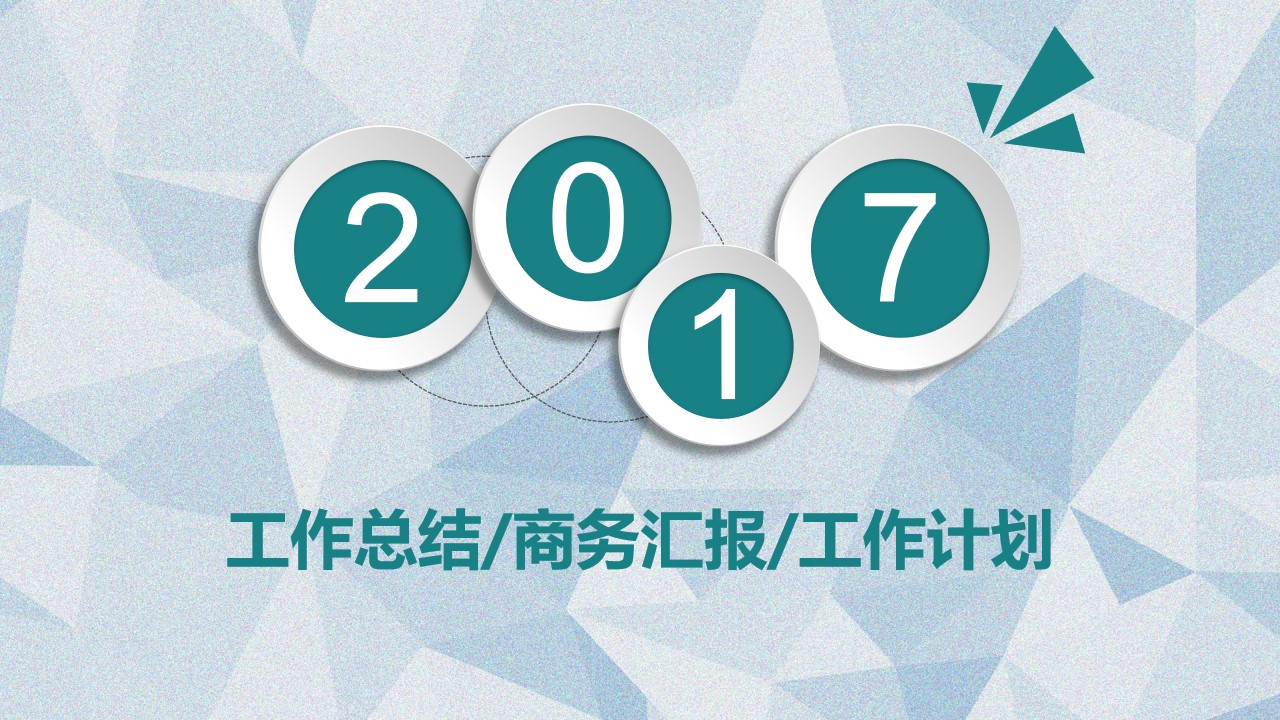 低多边形背景微立体风格工作总结PPT模板