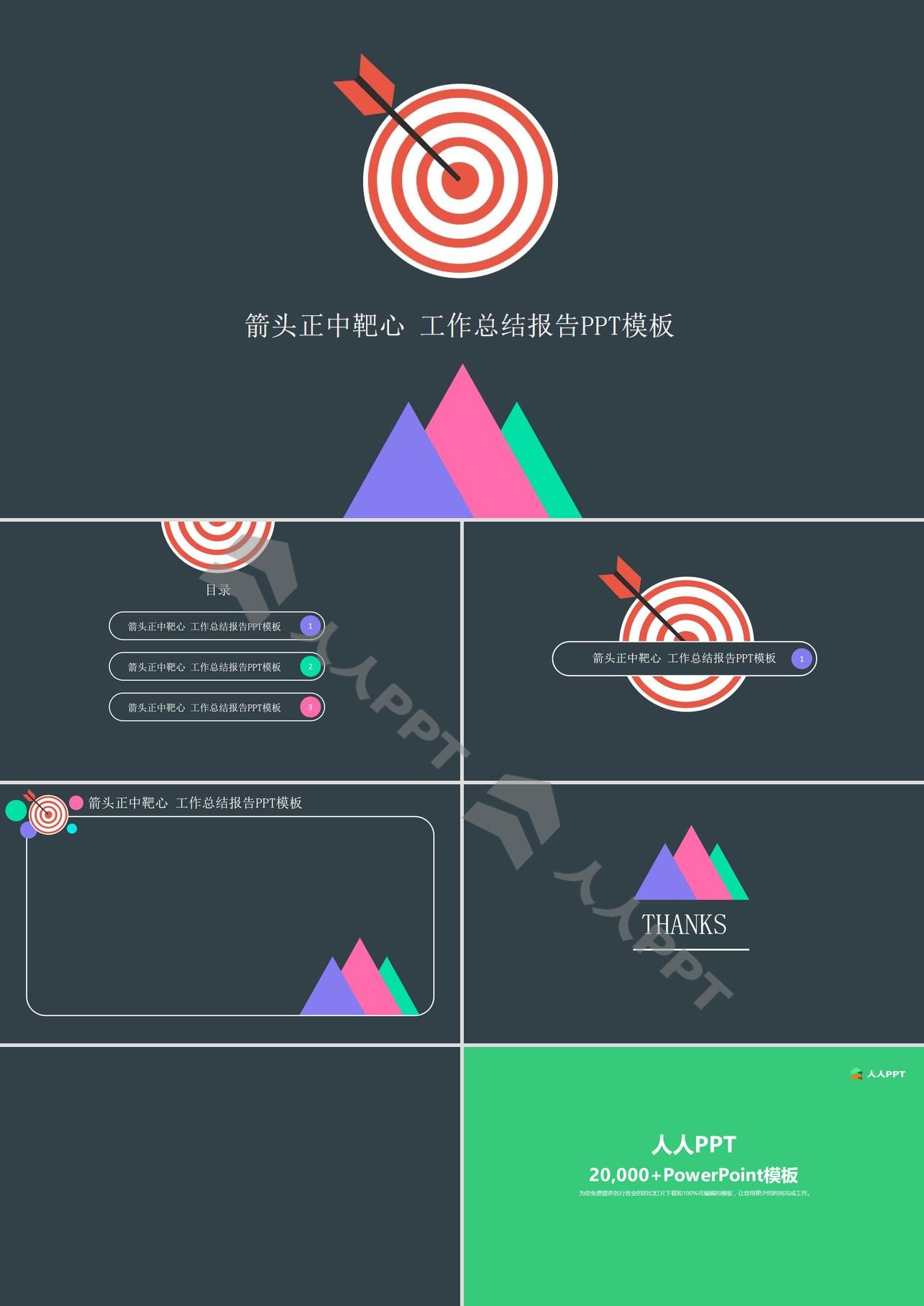箭头正中靶心 工作总结报告扁平化简约商务PPT模板长图