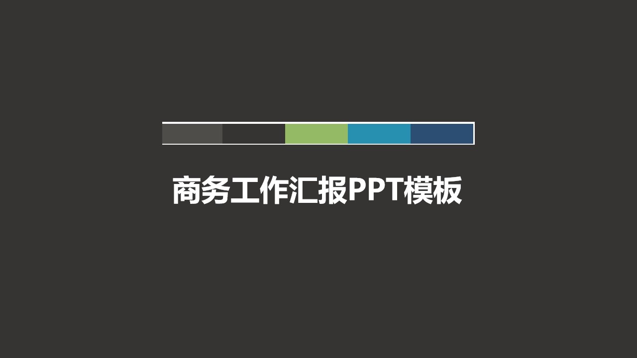 现代都市背景简约商务工作汇报PPT模板