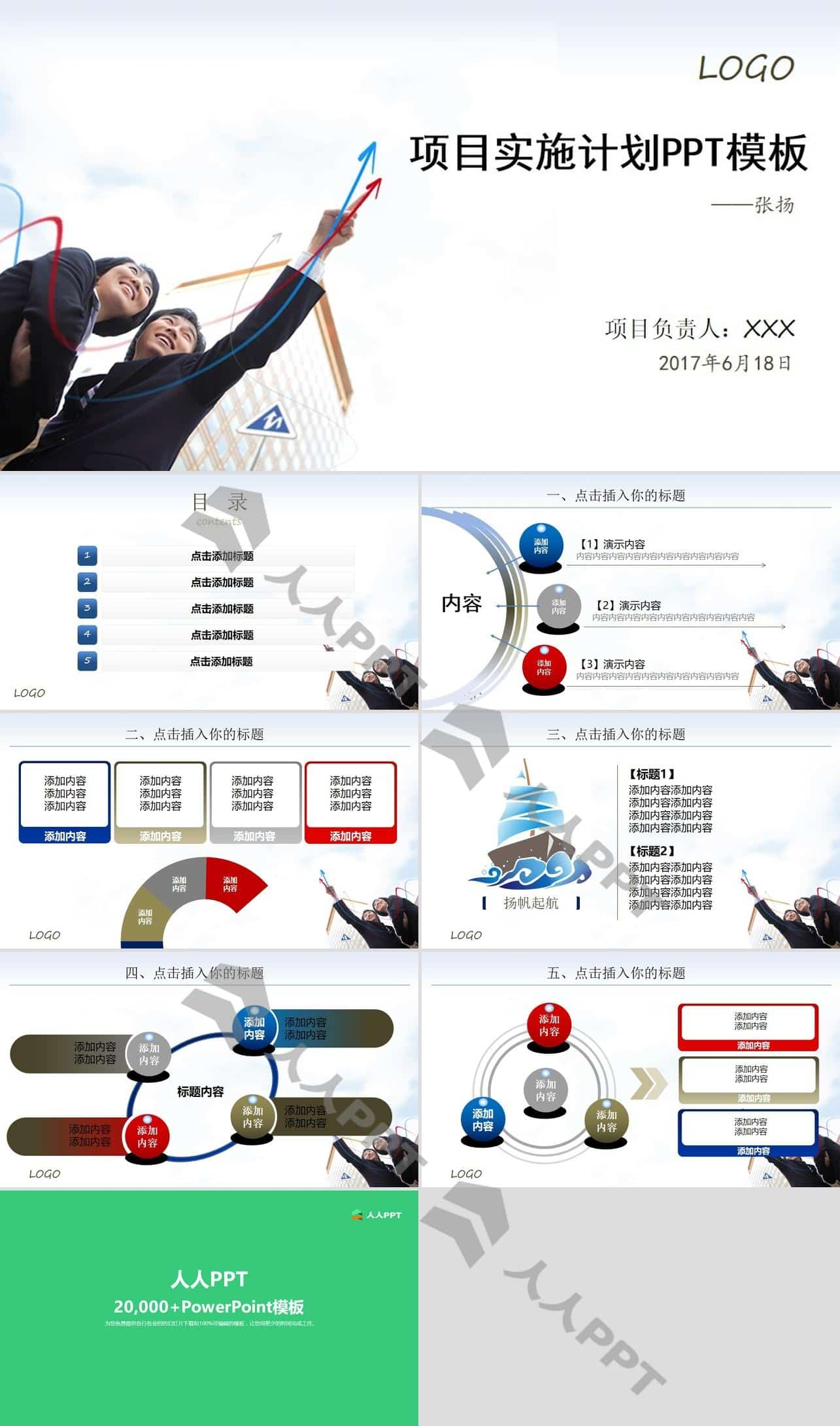 商务人物指向箭头方向――项目实施计划书PPT模板长图