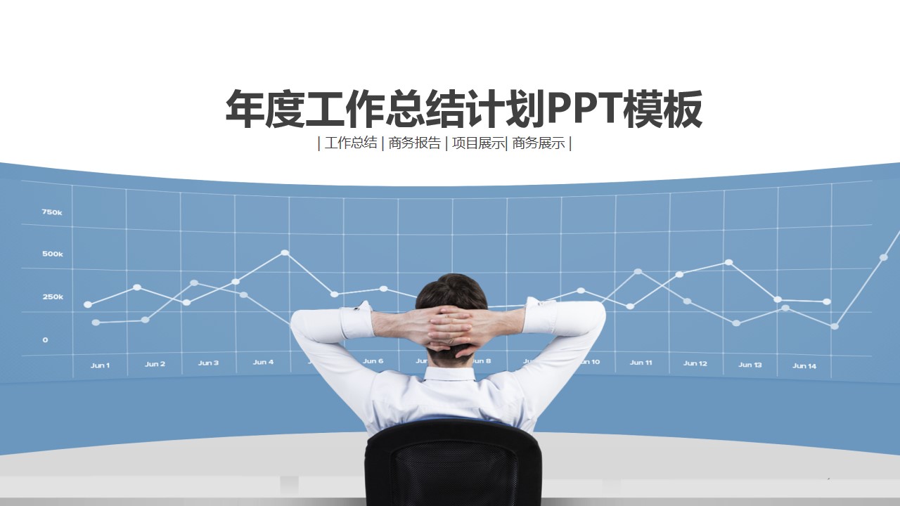 领导注视着超级大屏数据分析图表――员工年度工作总结汇报PPT模板