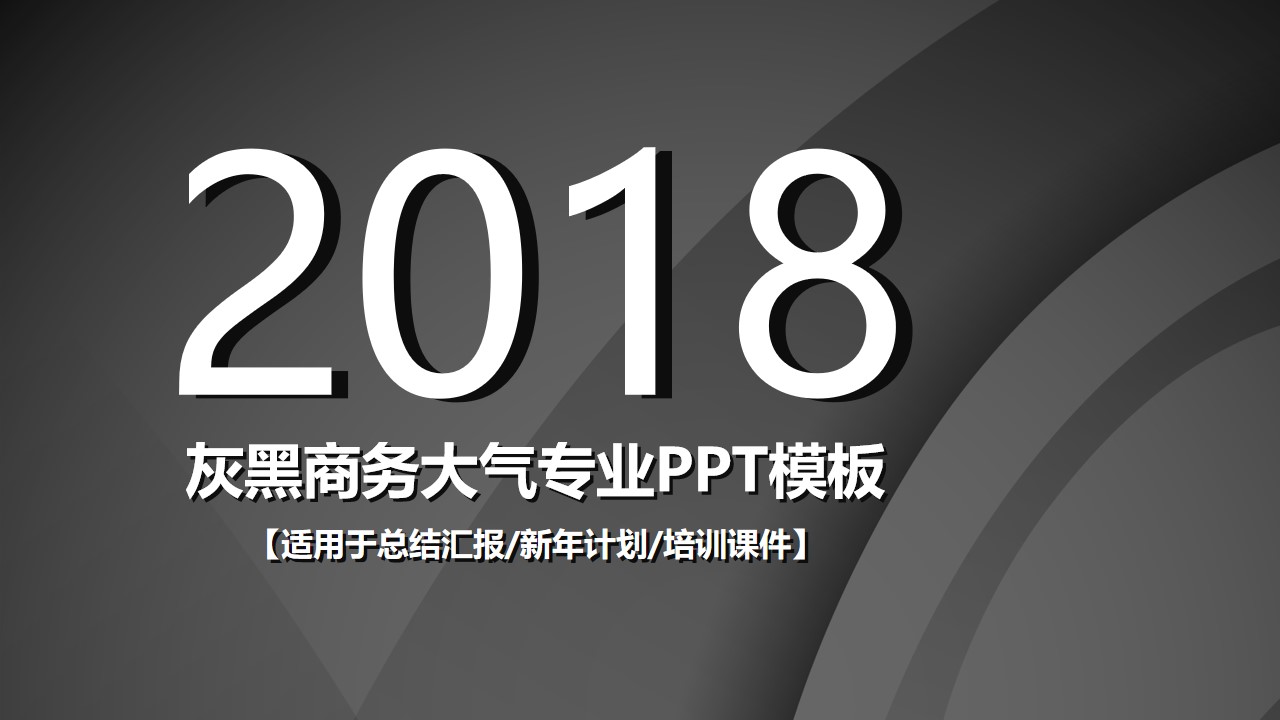 黑灰高端质感背景大气商务工作总结汇报PPT模板