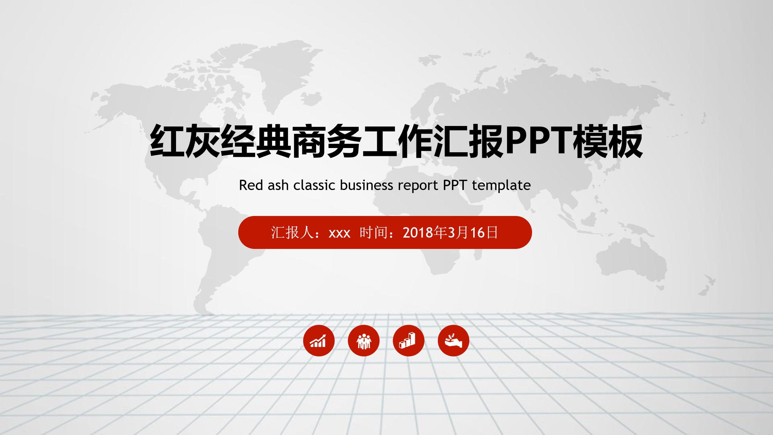 世界地图背景灰红扁平化商务工作汇报PPT模板