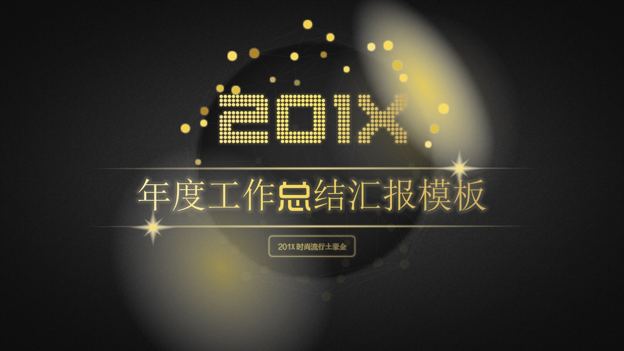 地球点线网创意大气黑金商务工作总结报告通用PPT模板