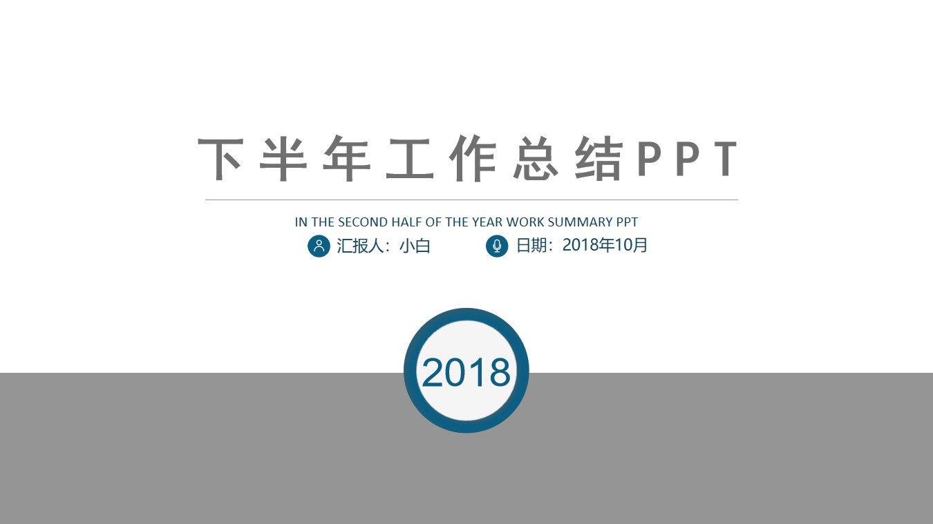 极简扁平化下半年商务工作总结PPT模板