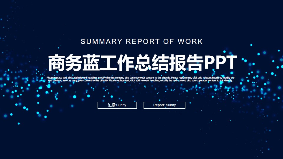 唯美粒子光斑背景商务蓝工作总结报告PPT模板
