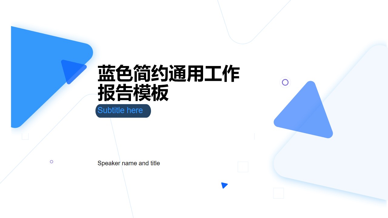 几何图形线条蓝色简约工作总结报告PPT模板