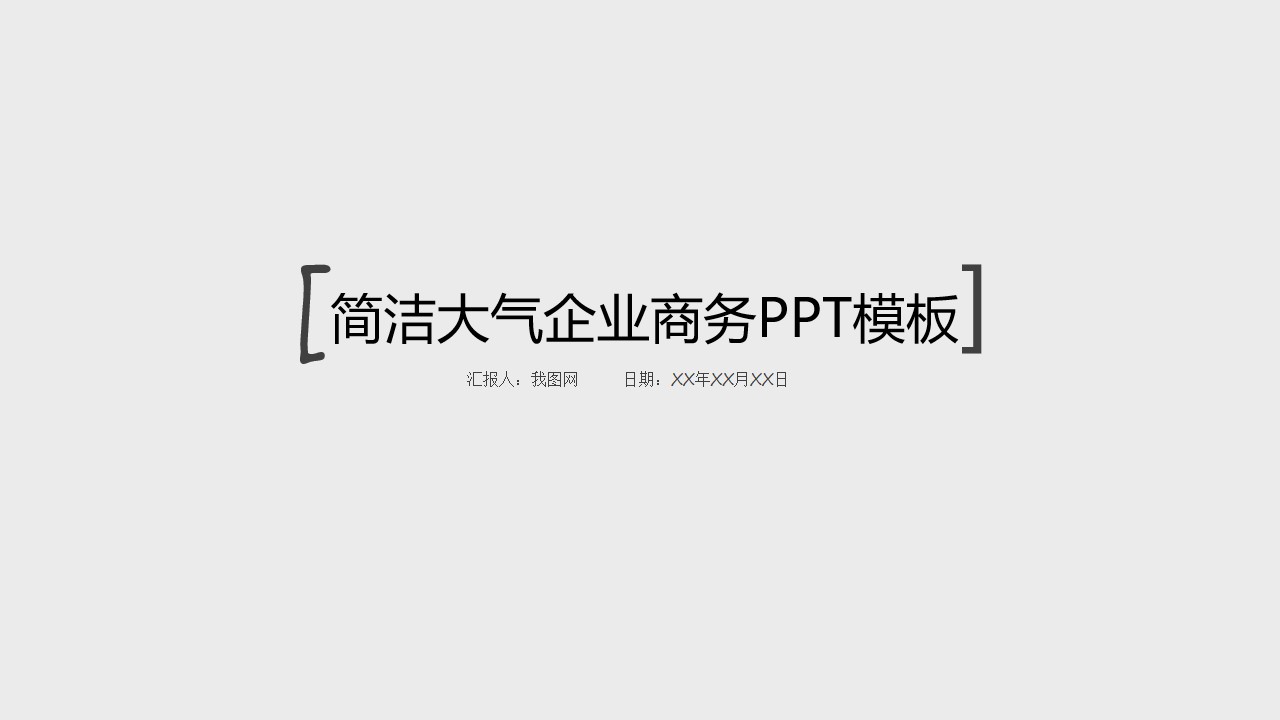 自己填充图片的简洁大气企业商务通用PPT模板