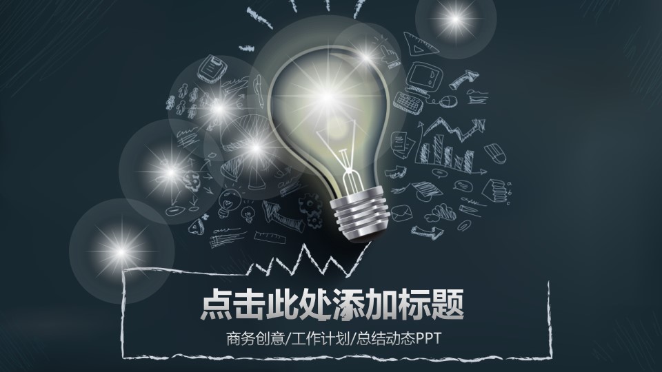 idea灯泡创意主图质感图表商务汇报通用PPT模板