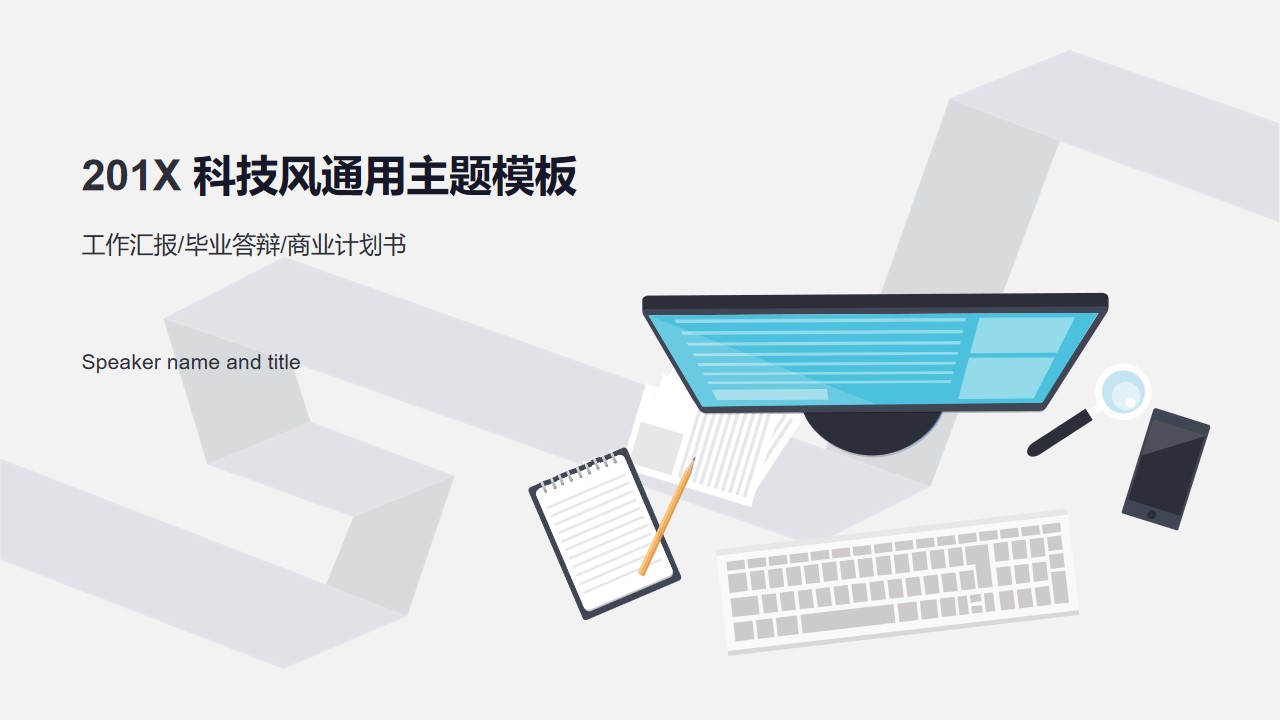 立体视觉折纸条卡通商务桌面主图封面淡雅小清新灰商务通用PPT模板