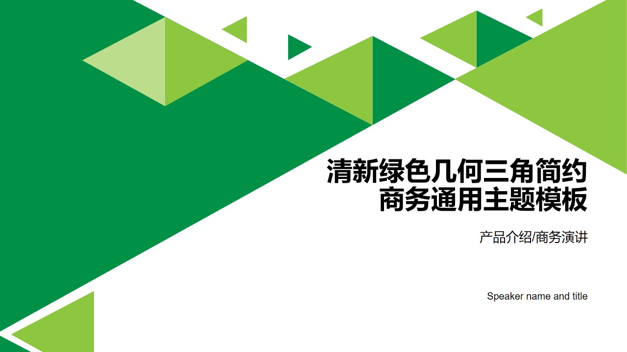 几何三角形创意清新绿配色简约商务通用PPT模板