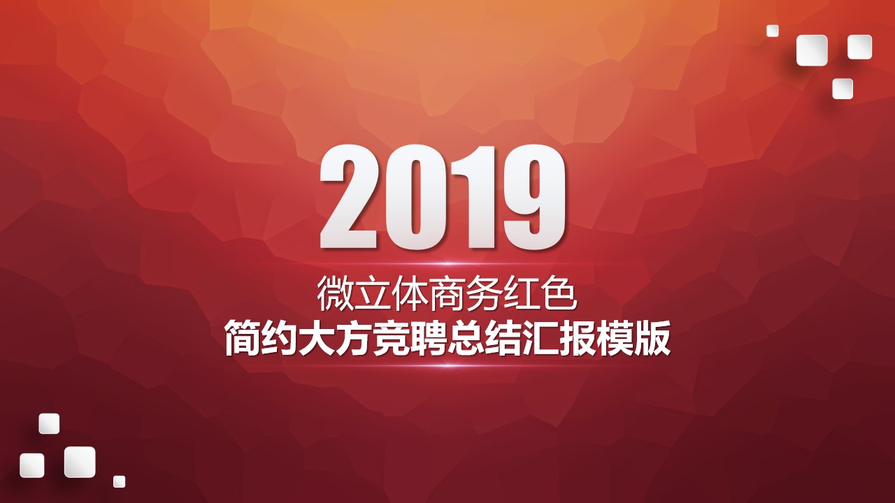 微立体商务红简洁大气竞聘总结汇报PPT模板