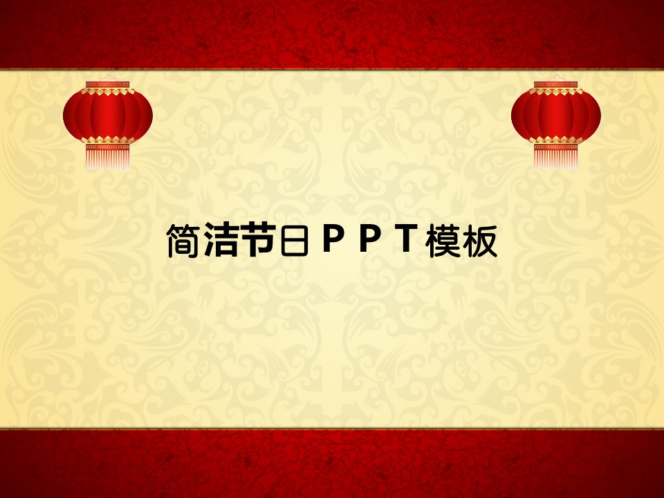 简洁节日PPT模板 节日PPT模板下载