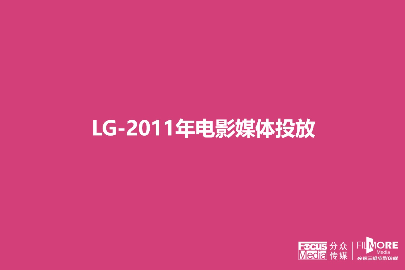 LG公司年度广告投放分析报告PPT 数据分析PPT