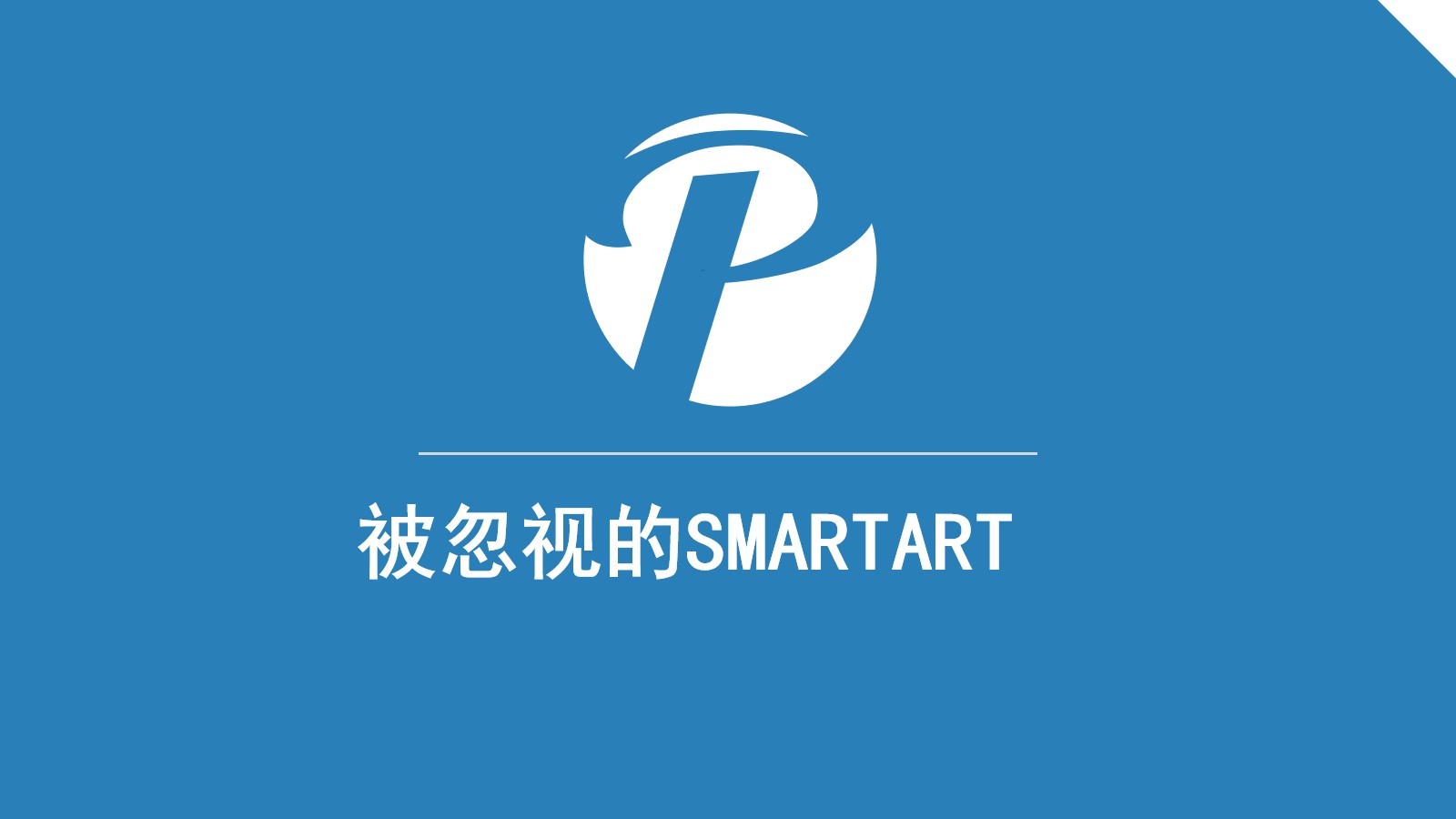 《被忽视的SMARTART》PPT主题色使用教程 PPT SMARTART教学PPT