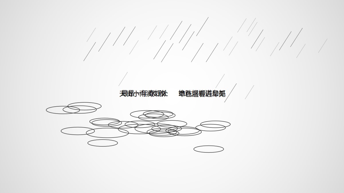 雨滴PPT动画