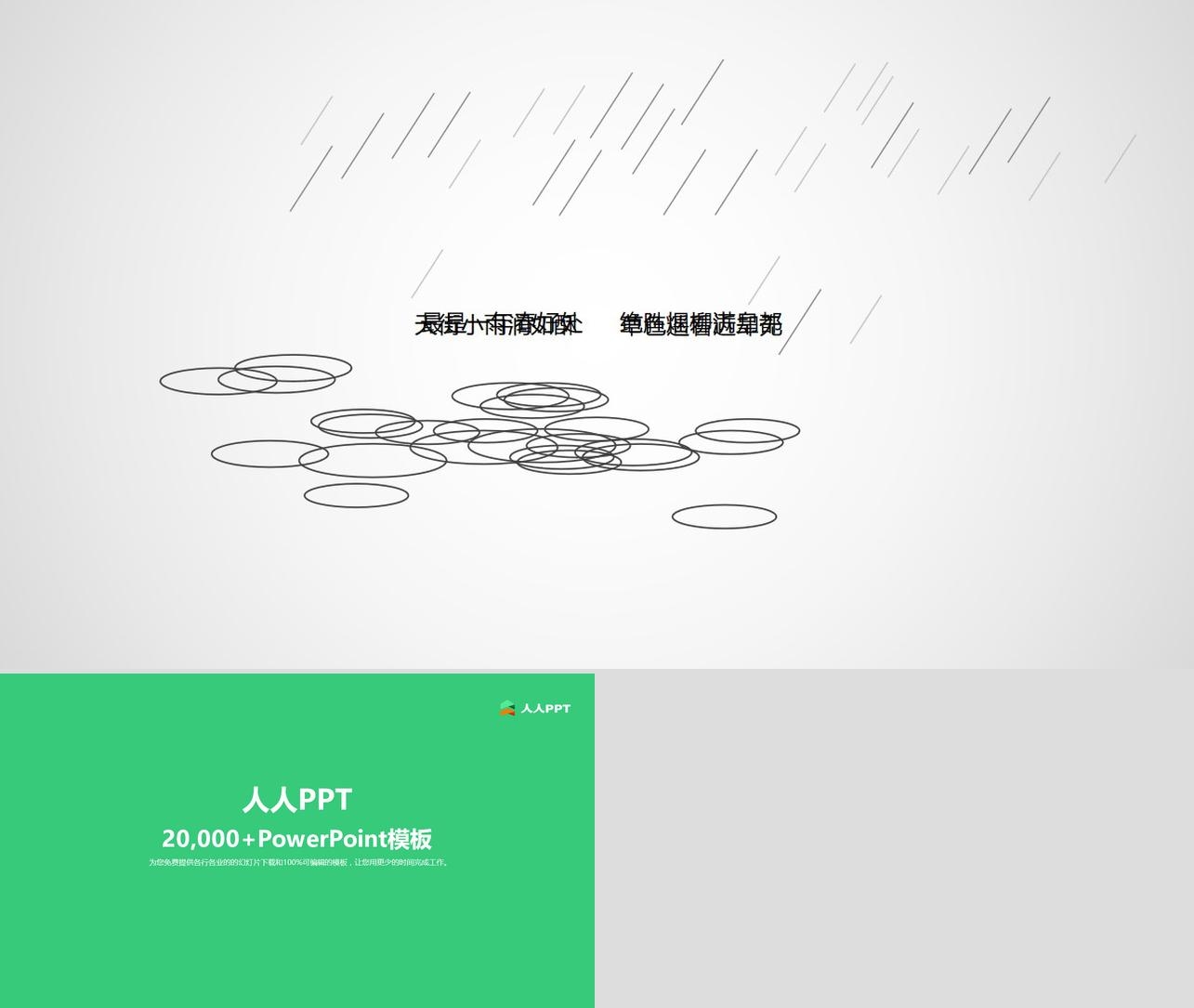 雨滴PPT动画长图