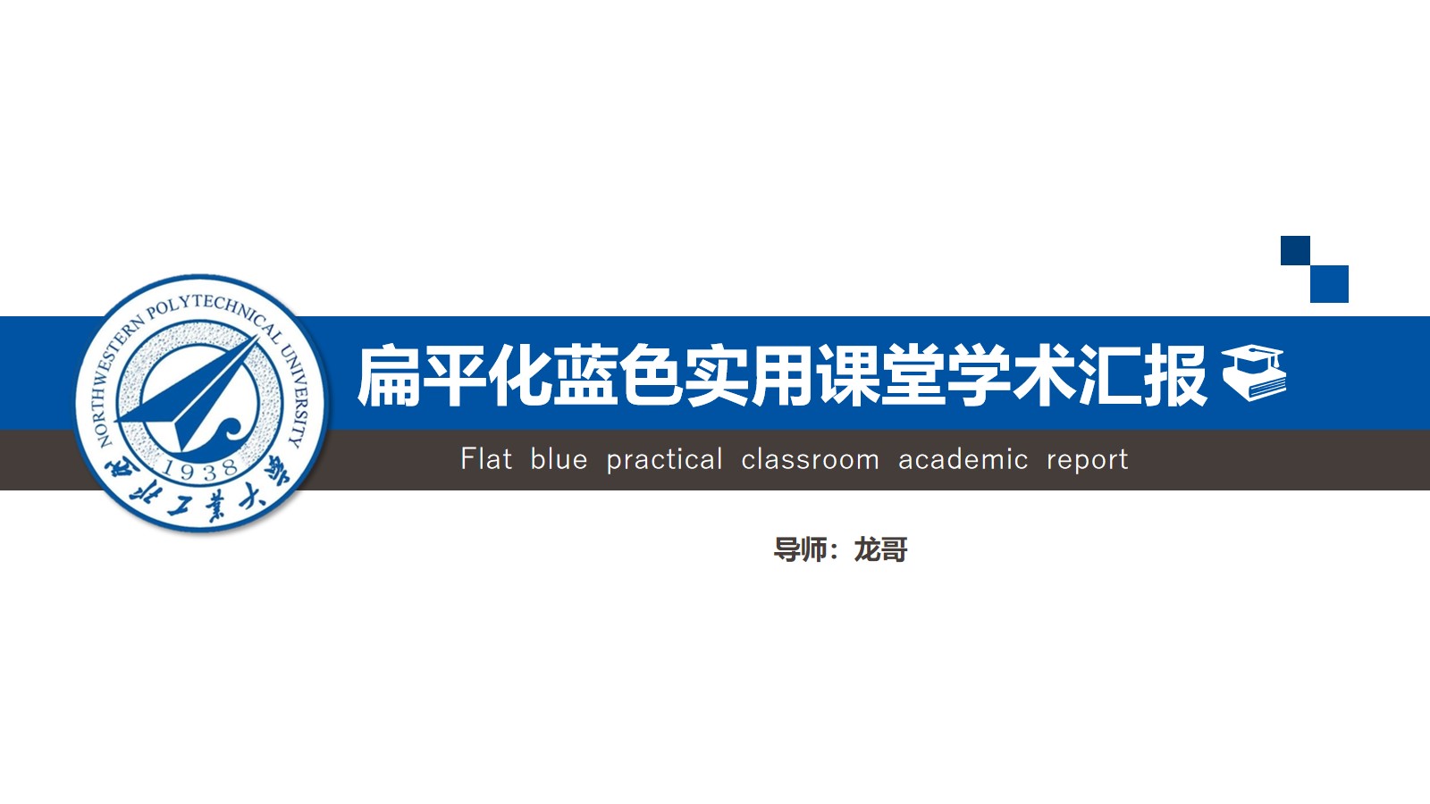 蓝色实用课堂学术汇报PPT 毕业答辩毕业设计动态PPT模板