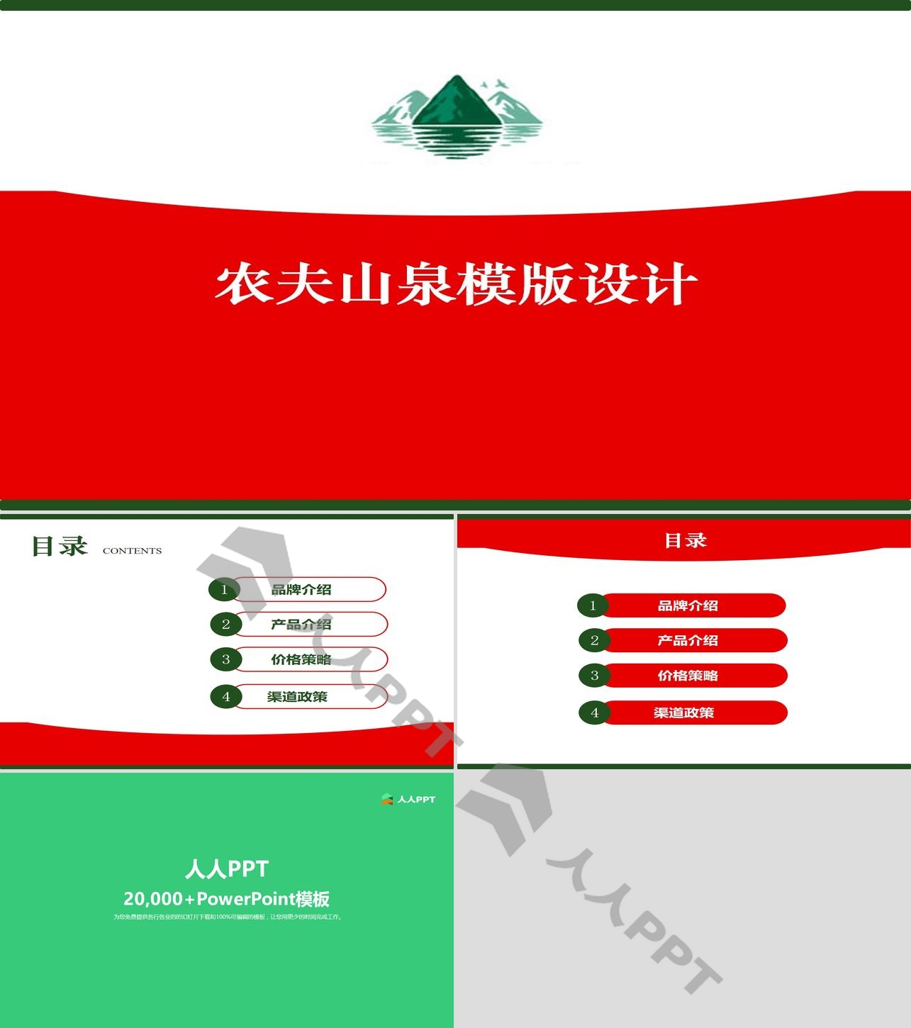 农夫山泉幻灯片模板长图