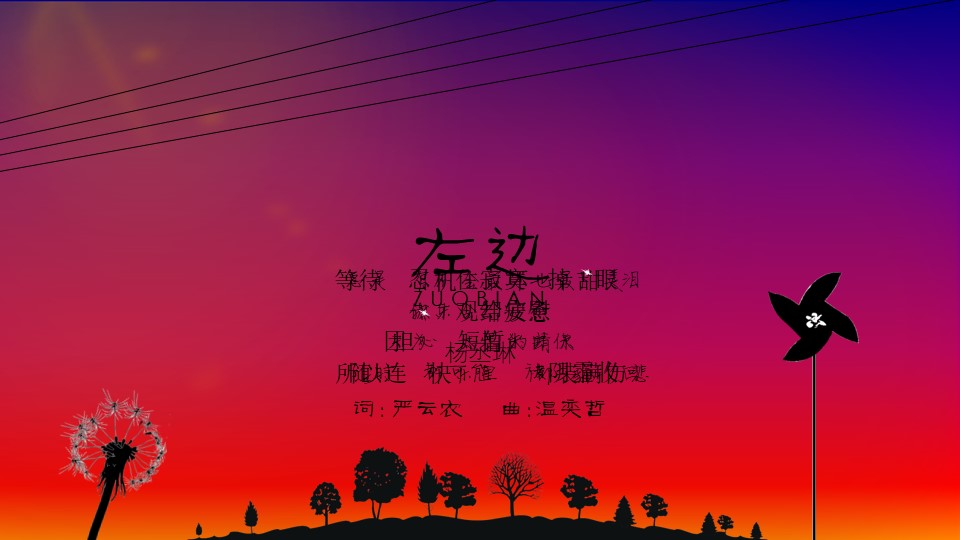 《左边》PPT动态MV动画