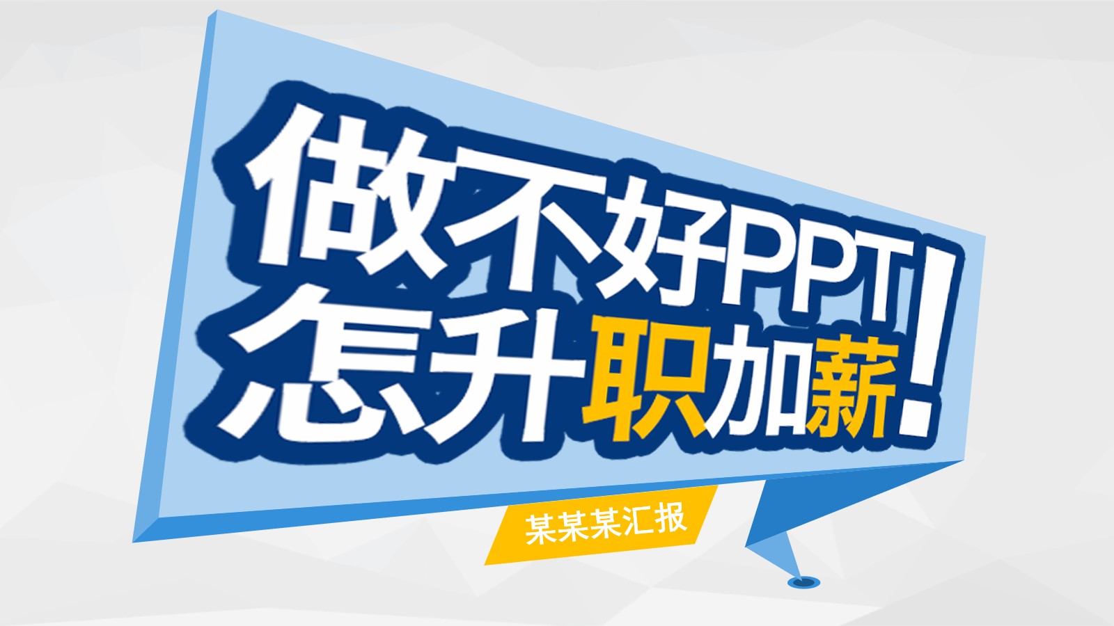 《做不好PPT怎升职加薪》工作汇报PPT模板