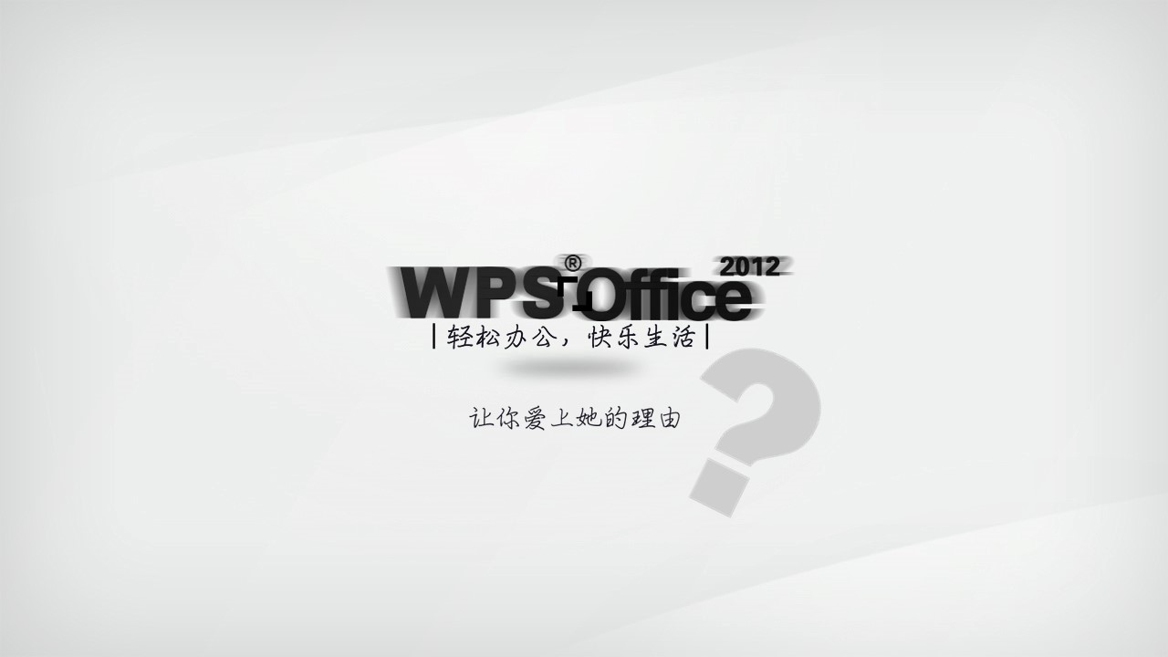 爱上WPS的理由宣传推广PPT欣赏