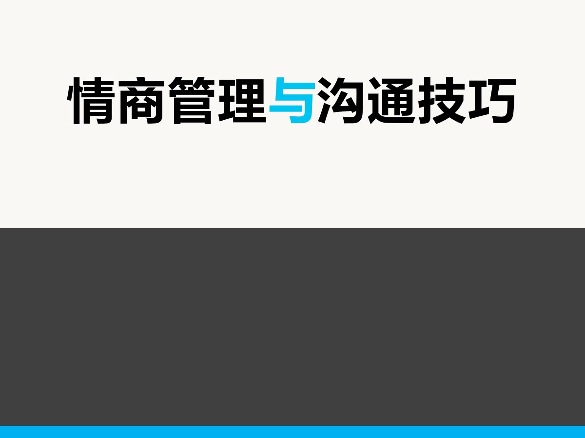 情商管理PPT模板 沟通技巧培训PPT模板