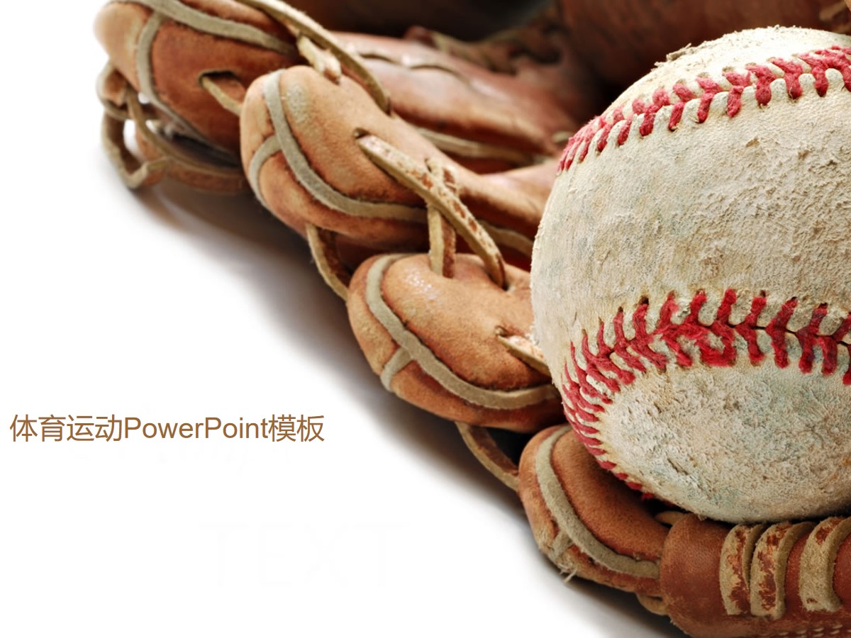 棒球与棒球手套背景PPT模板 运动背景PPT模板