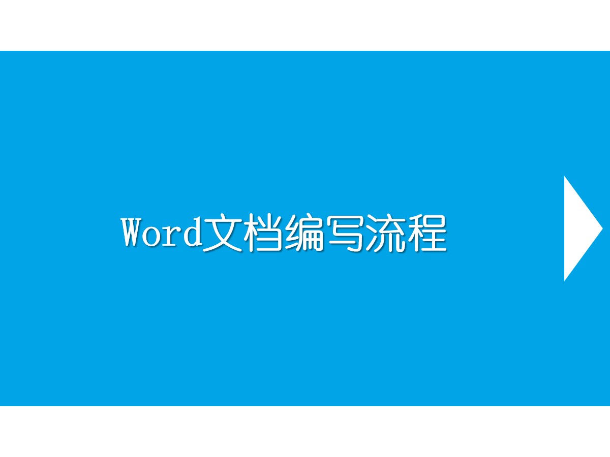 word文档编写流程PowerPoint课件