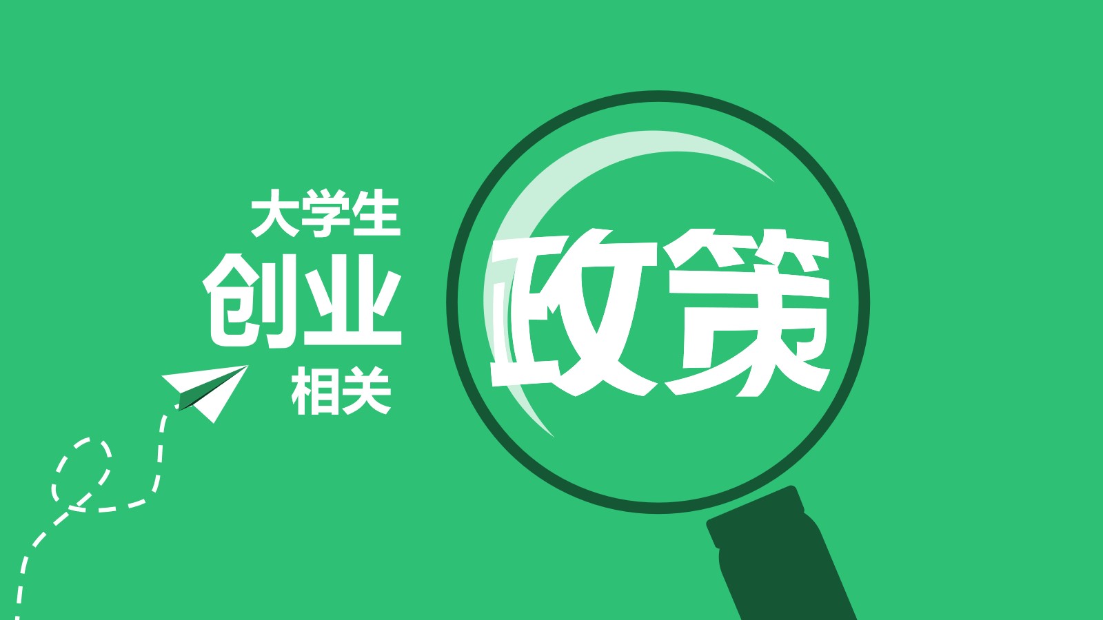 《大学生创业相关政策解读》PPT欣赏