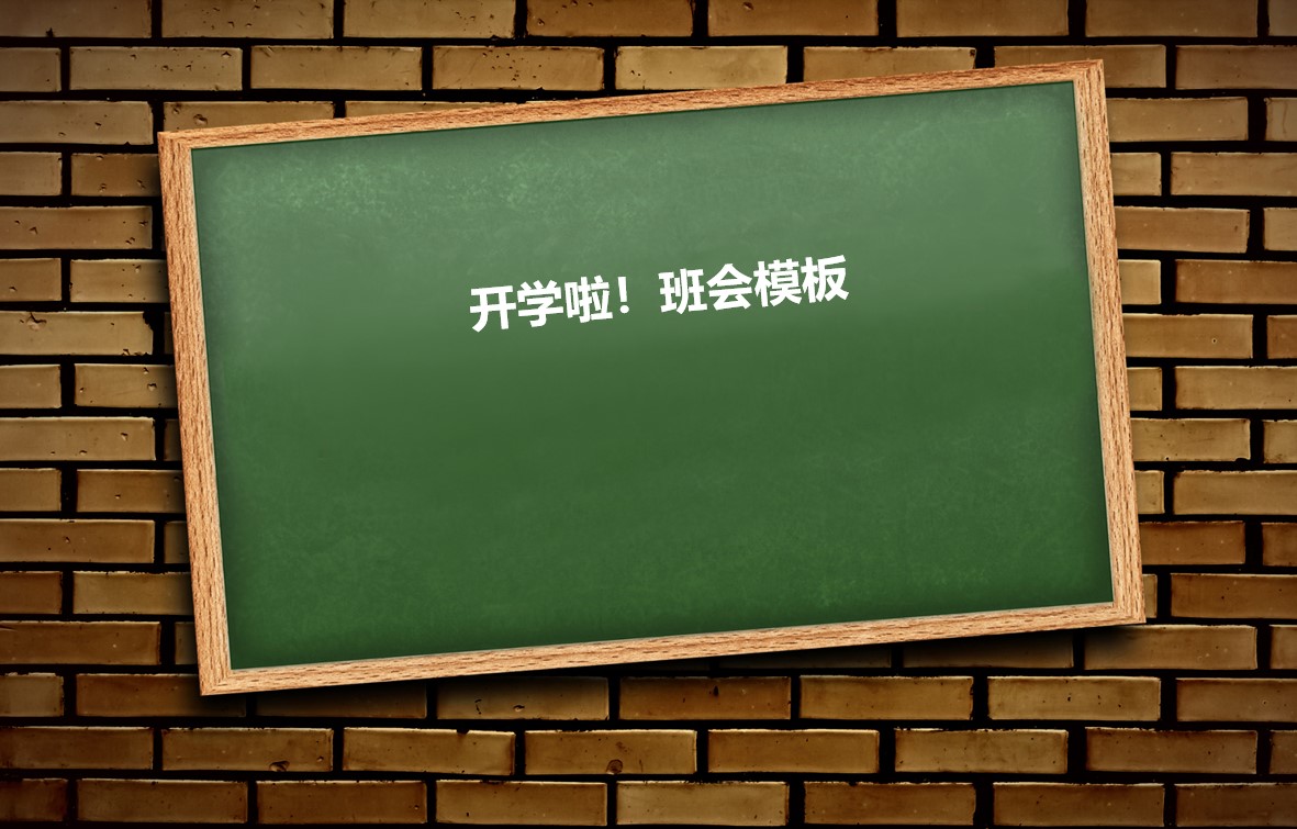 开学班会家长会PPT模板