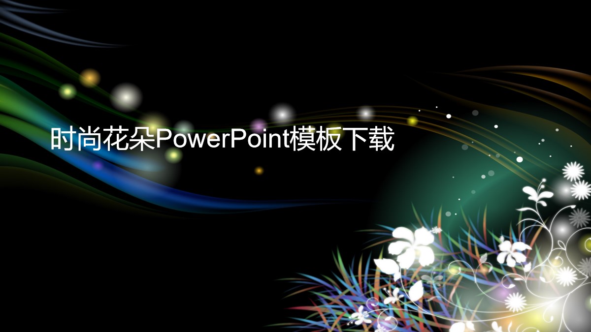 黑色个性时尚PowerPoint模板