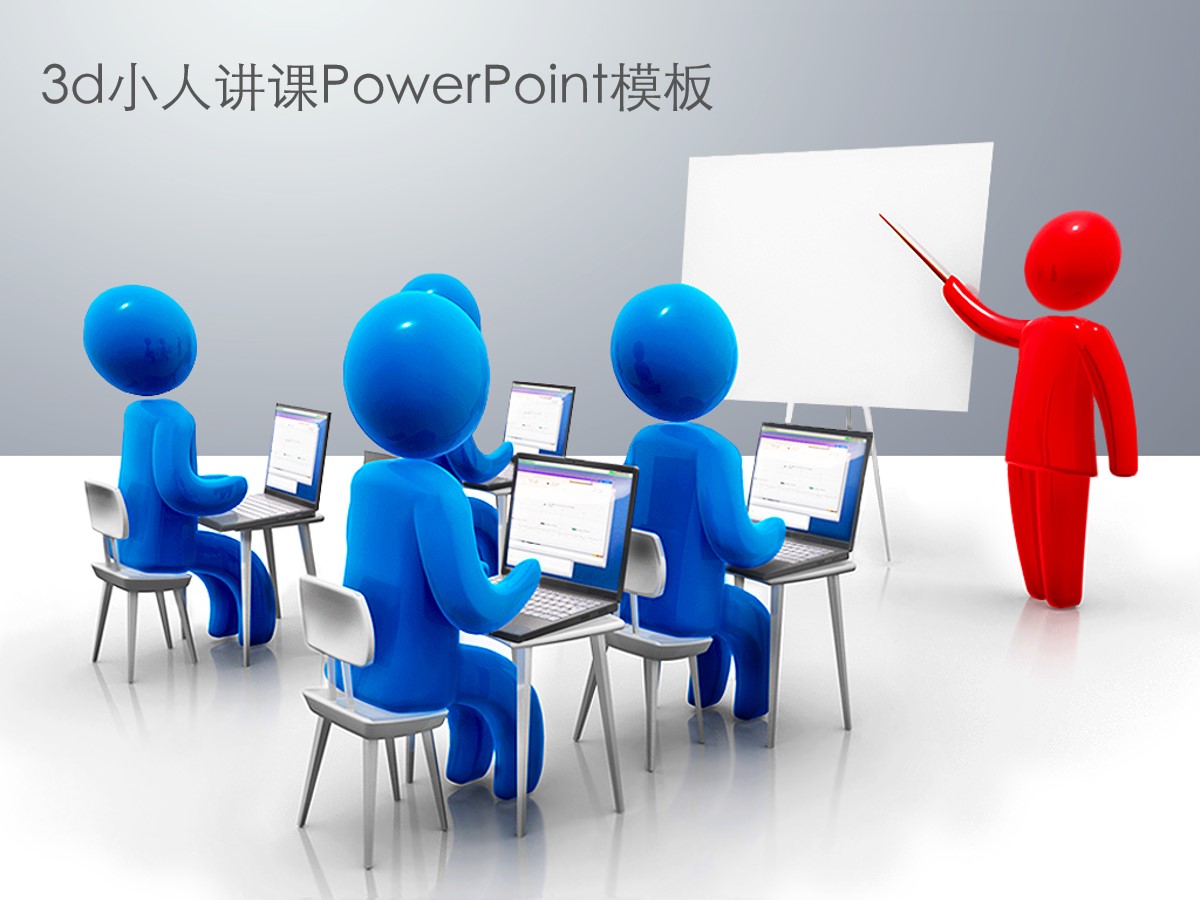 有趣的3d小人讲课培训PowerPoint模板