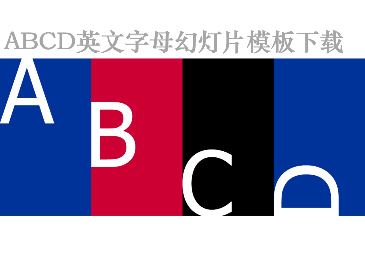 abcd英文字母外国教育PPT模板