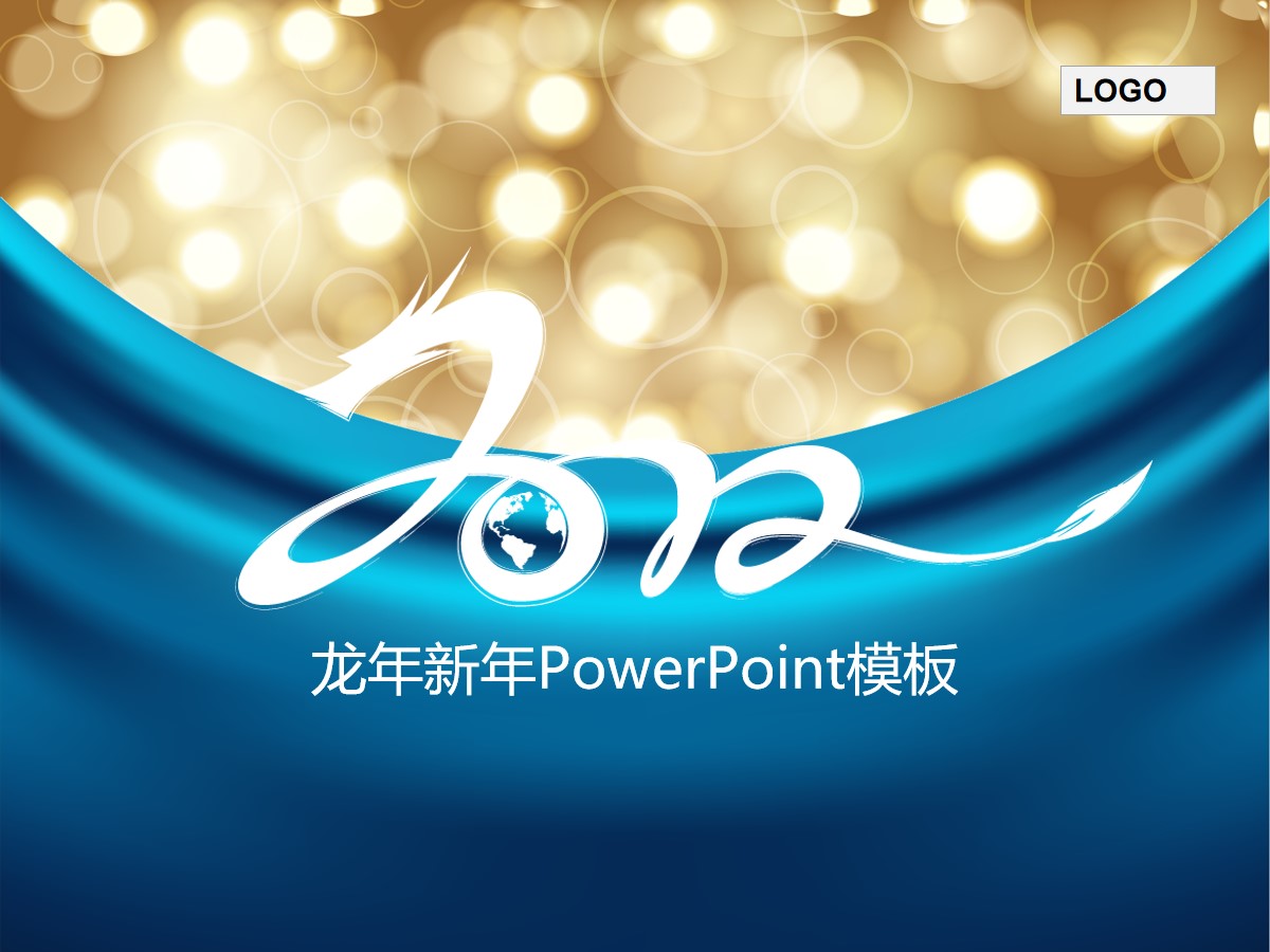 个性蓝色龙年新年PowerPoint模板