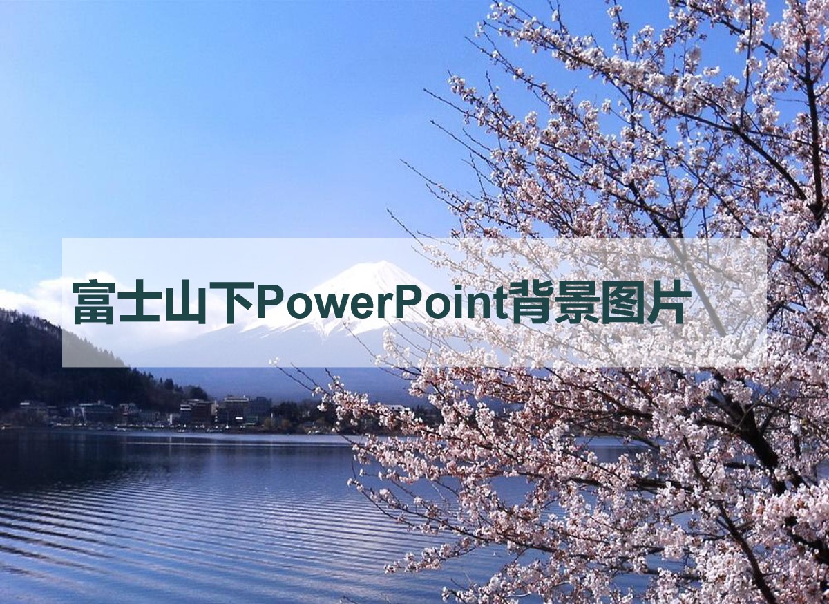 富士山樱花PowerPoint背景图片