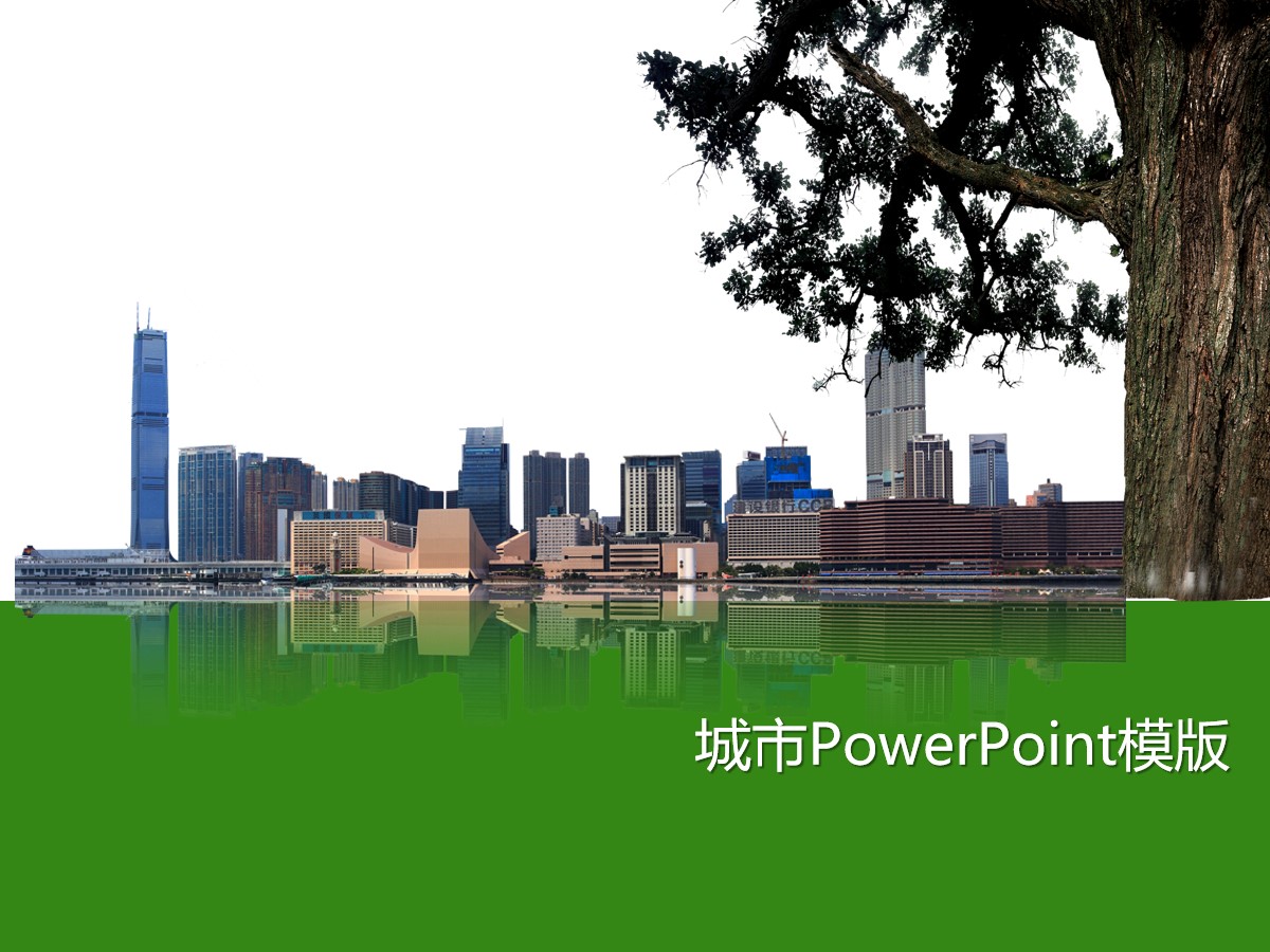 城市建筑PowerPoint模板