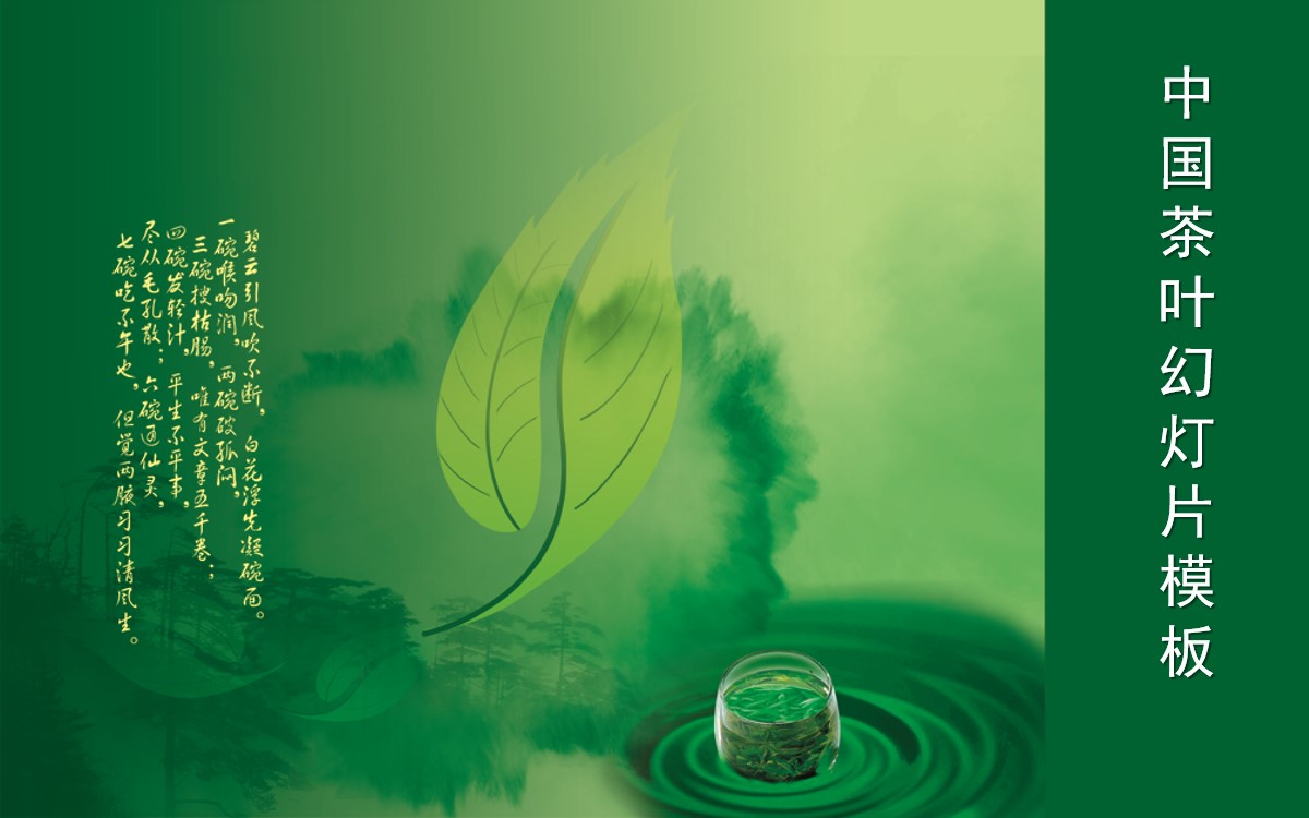 中国绿茶背景PowerPoint模板