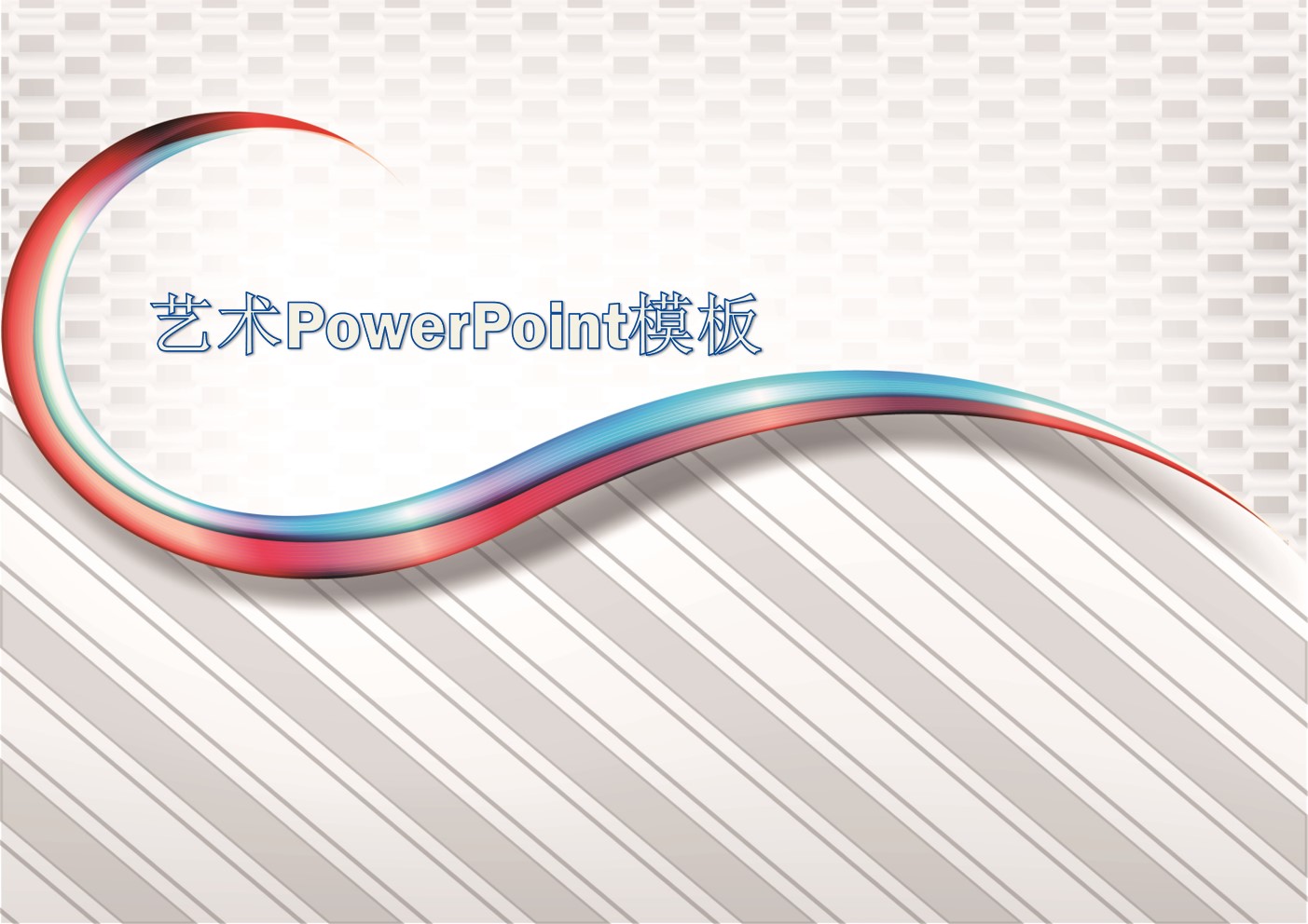 精美的抽象艺术PowerPoint模板